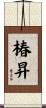 椿昇 Scroll