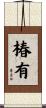 椿有 Scroll