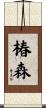 椿森 Scroll