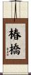 椿橋 Scroll
