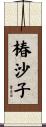 椿沙子 Scroll