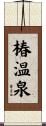 椿温泉 Scroll