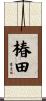 椿田 Scroll