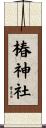 椿神社 Scroll
