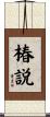 椿説 Scroll