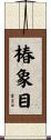 椿象目 Scroll
