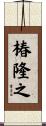 椿隆之 Scroll