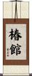 椿館 Scroll