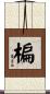 楄 Scroll
