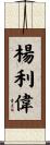 楊利偉 Scroll