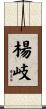 楊岐 Scroll