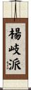 楊岐派 Scroll