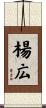 楊広 Scroll