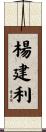 楊建利 Scroll