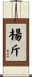 楊斤 Scroll