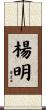 楊明 Scroll