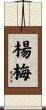 楊梅 Scroll
