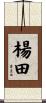 楊田 Scroll
