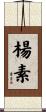 楊素 Scroll