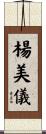 楊美儀 Scroll