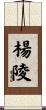 楊陵 Scroll