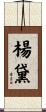 楊黛 Scroll