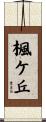 楓ケ丘 Scroll
