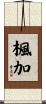 楓加 Scroll
