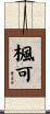 楓可 Scroll