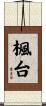 楓台 Scroll
