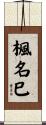 楓名巳 Scroll
