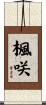 楓咲 Scroll