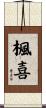 楓喜 Scroll