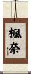 楓奈 Scroll