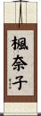 楓奈子 Scroll