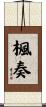 楓奏 Scroll