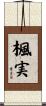 楓実 Scroll