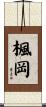 楓岡 Scroll