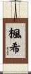 楓希 Scroll