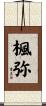 楓弥 Scroll