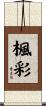 楓彩 Scroll