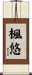 楓悠 Scroll