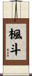 楓斗 Scroll