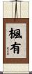 楓有 Scroll