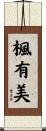 楓有美 Scroll