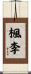 楓李 Scroll