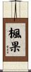 楓果 Scroll