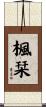 楓栞 Scroll