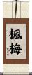 楓梅 Scroll
