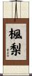 楓梨 Scroll